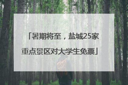 暑期将至，盐城25家重点景区对大学生免票