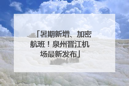 暑期新增、加密航班！泉州晋江机场最新发布