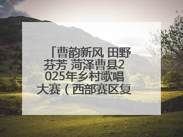 曹韵新风 田野芬芳 菏泽曹县2025年乡村歌唱大赛（西部赛区复赛）举行