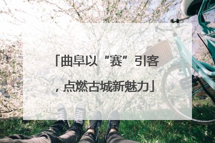 曲阜以“赛”引客，点燃古城新魅力