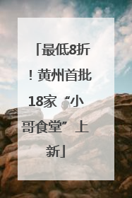 最低8折！黄州首批18家“小哥食堂”上新
