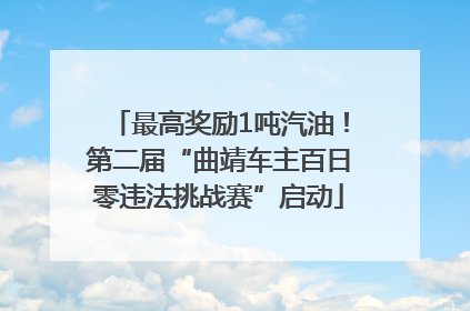最高奖励1吨汽油！第二届“曲靖车主百日零违法挑战赛”启动