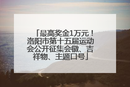 最高奖金1万元！洛阳市第十五届运动会公开征集会徽、吉祥物、主题口号