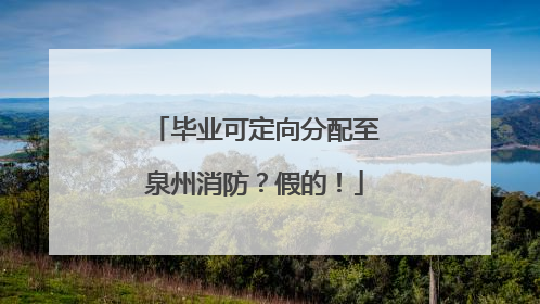 毕业可定向分配至泉州消防？假的！