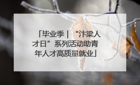 毕业季｜“汴梁人才日”系列活动助青年人才高质量就业