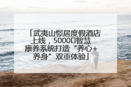 武夷山憬居度假酒店上线，5000㎡智慧康养系统打造“养心+养身”双重体验