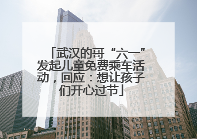 武汉的哥“六一”发起儿童免费乘车活动，回应：想让孩子们开心过节