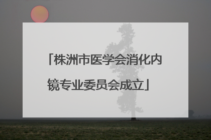 株洲市医学会消化内镜专业委员会成立