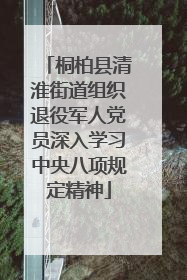 桐柏县清淮街道组织退役军人党员深入学习中央八项规定精神