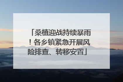 桑植迎战持续暴雨！各乡镇紧急开展风险排查、转移安置