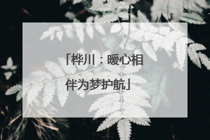 桦川：暖心相伴为梦护航