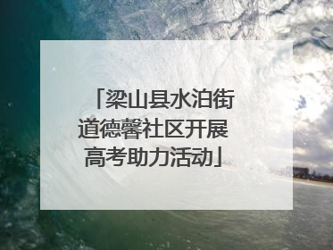 梁山县水泊街道德馨社区开展高考助力活动