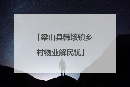 梁山县韩垓镇乡村物业解民忧