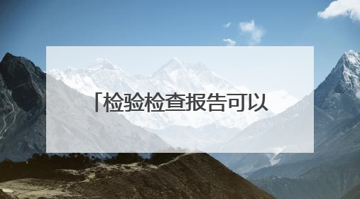 检验检查报告可以AI解读啦！“广州健康通”功能上新