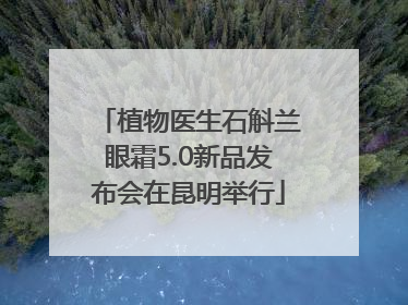 植物医生石斛兰眼霜5.0新品发布会在昆明举行