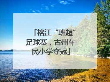 榕江“班超”足球赛，古州车民小学夺冠