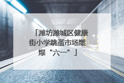 潍坊潍城区健康街小学跳蚤市场燃爆“六一”