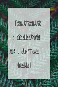 潍坊潍城：企业少跑腿，办事更便捷