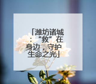 潍坊诸城：“救”在身边，守护生命之光