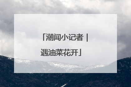 潮闻小记者｜遇油菜花开