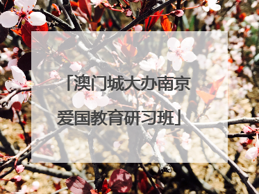 澳门城大办南京爱国教育研习班