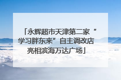 永辉超市天津第二家“学习胖东来”自主调改店亮相滨海万达广场