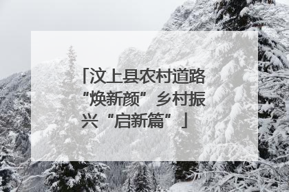 汶上县农村道路“焕新颜”乡村振兴“启新篇”