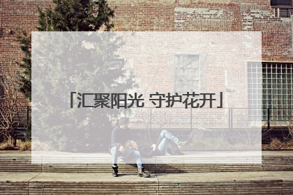 汇聚阳光 守护花开