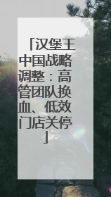 汉堡王中国战略调整：高管团队换血、低效门店关停