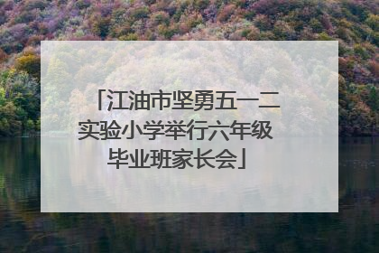 江油市坚勇五一二实验小学举行六年级毕业班家长会