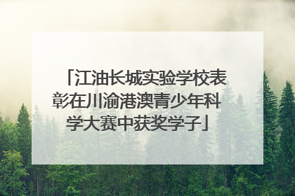江油长城实验学校表彰在川渝港澳青少年科学大赛中获奖学子