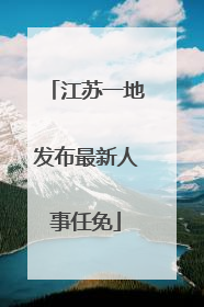 江苏一地发布最新人事任免