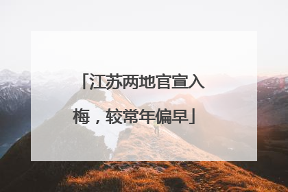 江苏两地官宣入梅，较常年偏早