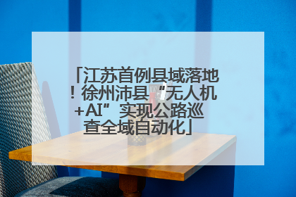 江苏首例县域落地！徐州沛县“无人机+AI”实现公路巡查全域自动化