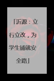 沂源：立行立改，为学生铺就安全路