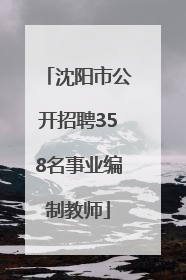 沈阳市公开招聘358名事业编制教师