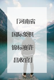 河南省国际象棋锦标赛许昌收官