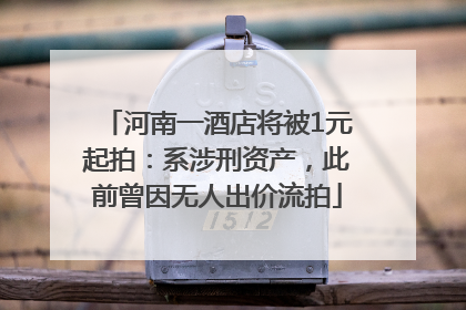 河南一酒店将被1元起拍：系涉刑资产，此前曾因无人出价流拍