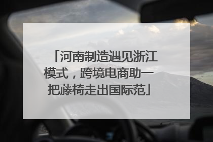 河南制造遇见浙江模式，跨境电商助一把藤椅走出国际范