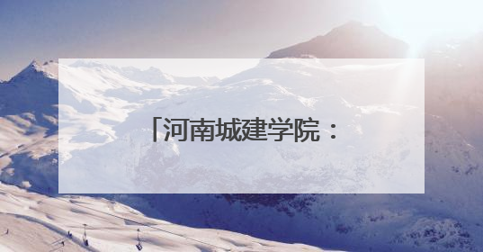 河南城建学院：凝聚党团力量 传递志愿温情