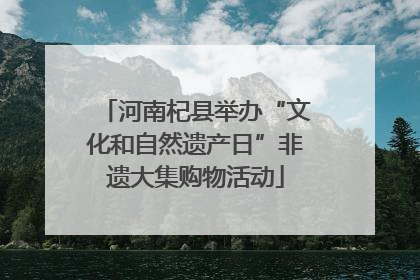 河南杞县举办“文化和自然遗产日”非遗大集购物活动