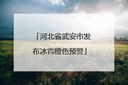 河北省武安市发布冰雹橙色预警