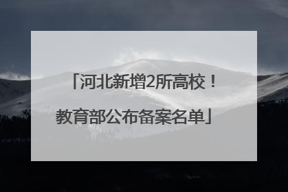 河北新增2所高校！教育部公布备案名单