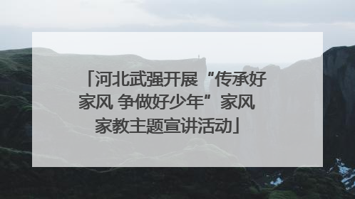 河北武强开展“传承好家风 争做好少年”家风家教主题宣讲活动