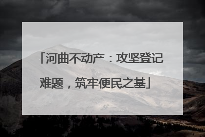 河曲不动产：攻坚登记难题，筑牢便民之基