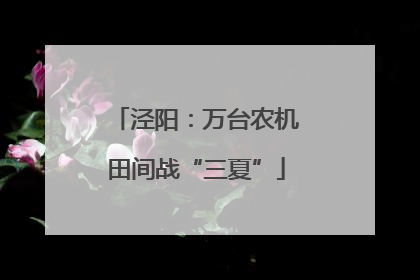 泾阳：万台农机田间战“三夏”