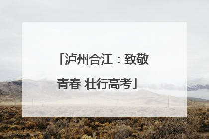 泸州合江：致敬青春 壮行高考