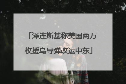 泽连斯基称美国两万枚援乌导弹改运中东