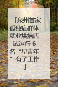 泉州首家孤独症群体就业烘焙店试运行 6名“星青年”有了工作