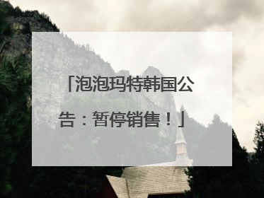 泡泡玛特韩国公告：暂停销售！